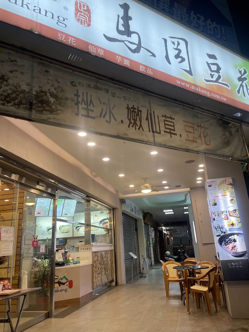 馬岡豆花東興店