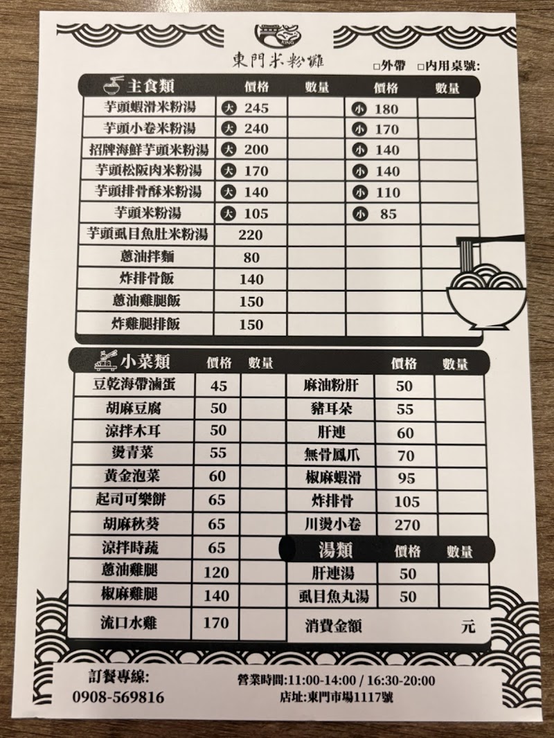 東門米粉攤 菜單原始照片