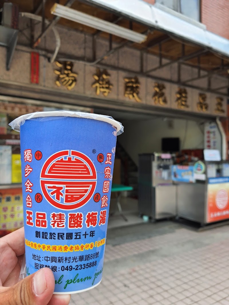 王品桂花酸梅湯