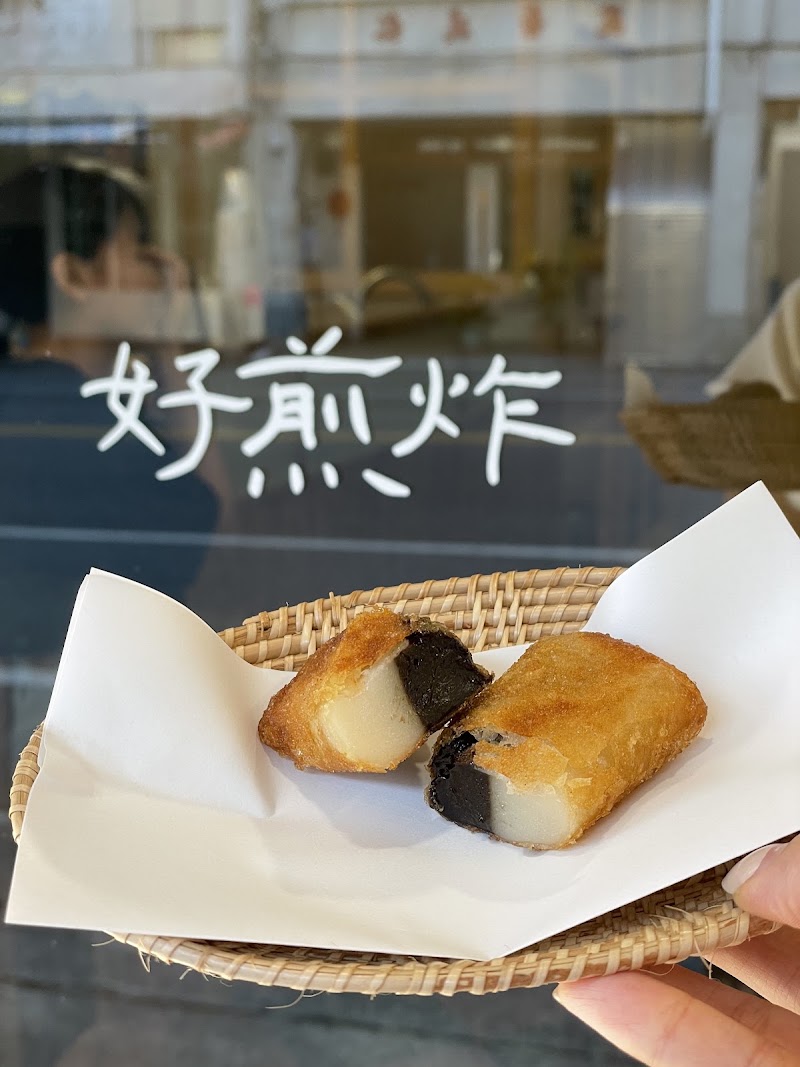 好煎炸