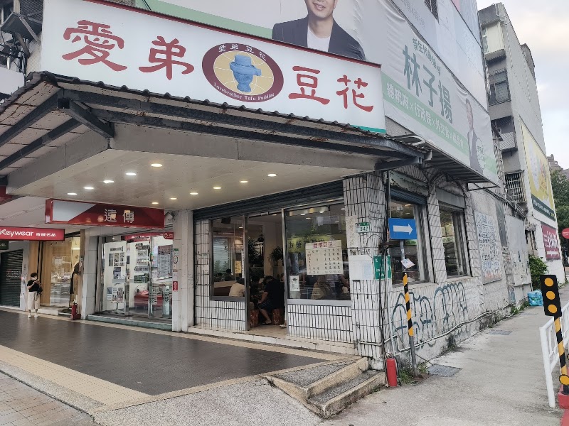 愛弟豆花