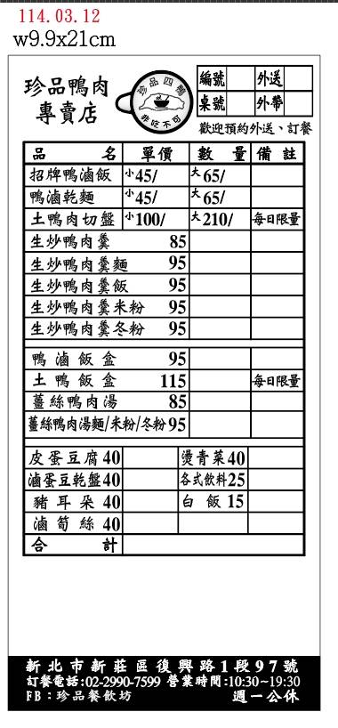 珍品餐飲坊(鴨肉專賣店) 菜單原始照片