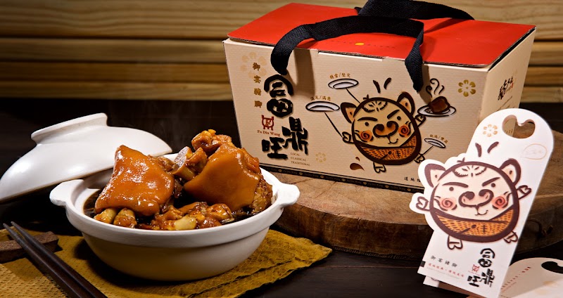 富鼎旺豬腳-東興店