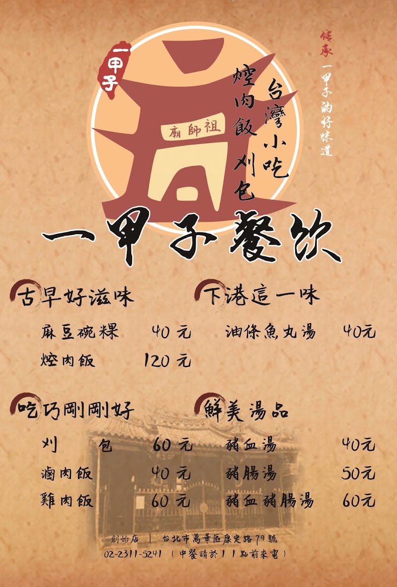 一甲子餐飲 菜單原始照片