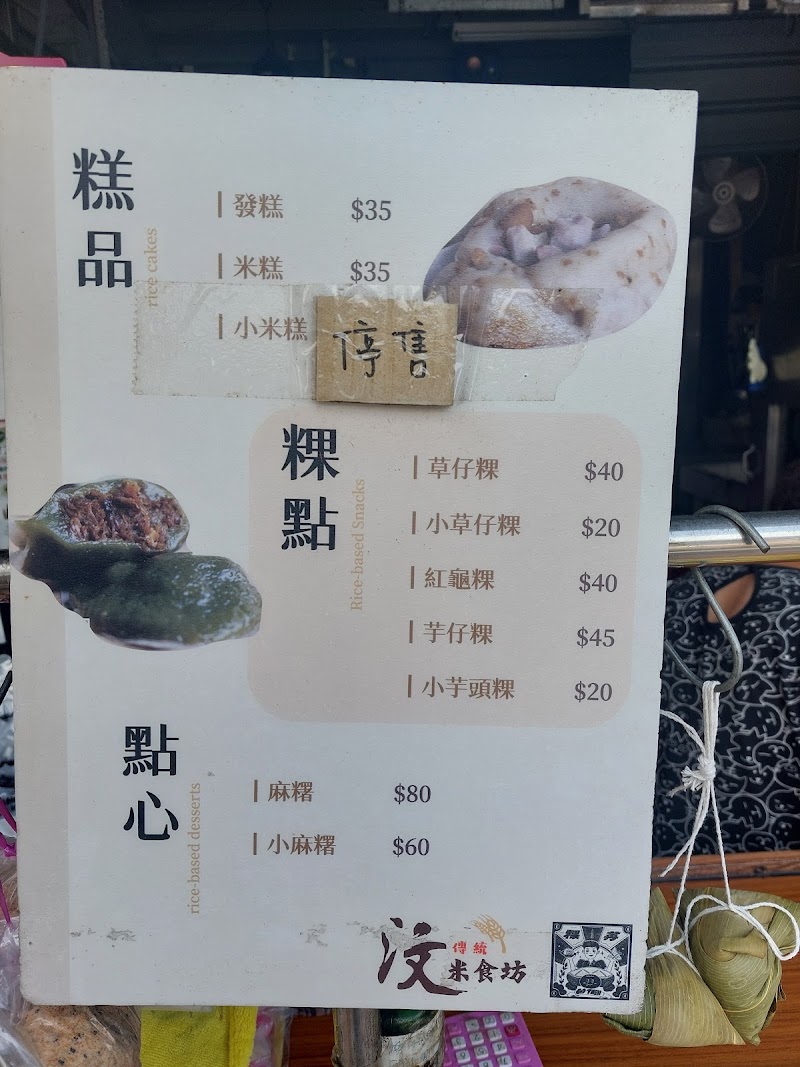 汶傳統米食坊 菜單原始照片