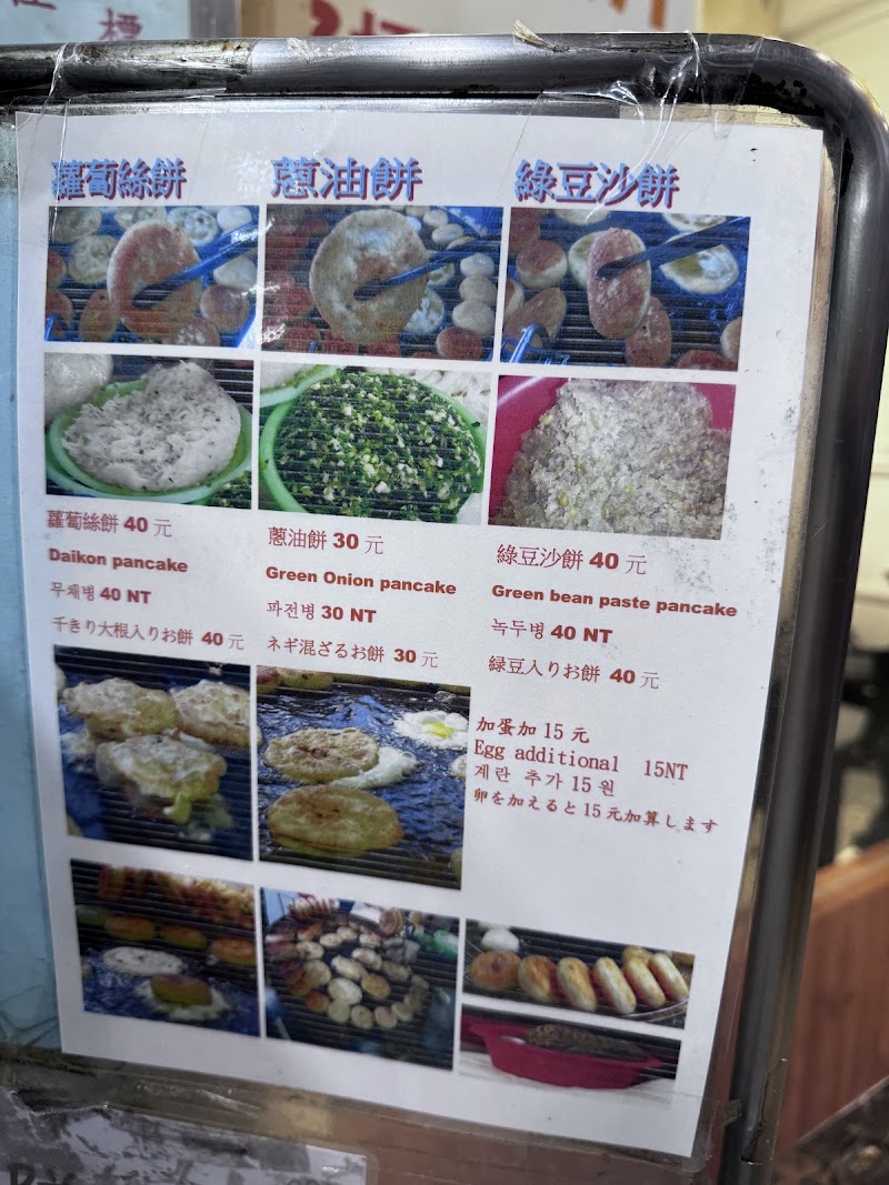 溫州街蘿蔔絲餅達人 菜單原始照片