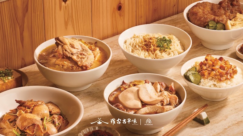 羅家古早味