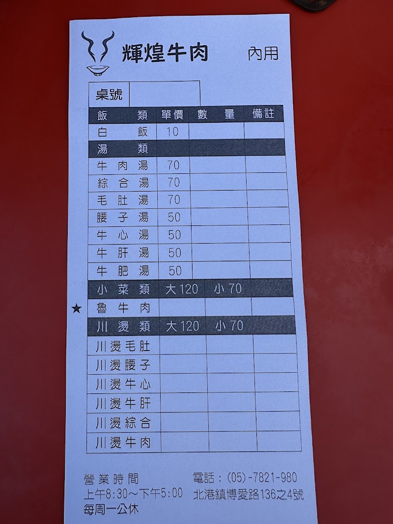 輝煌牛肉 菜單原始照片