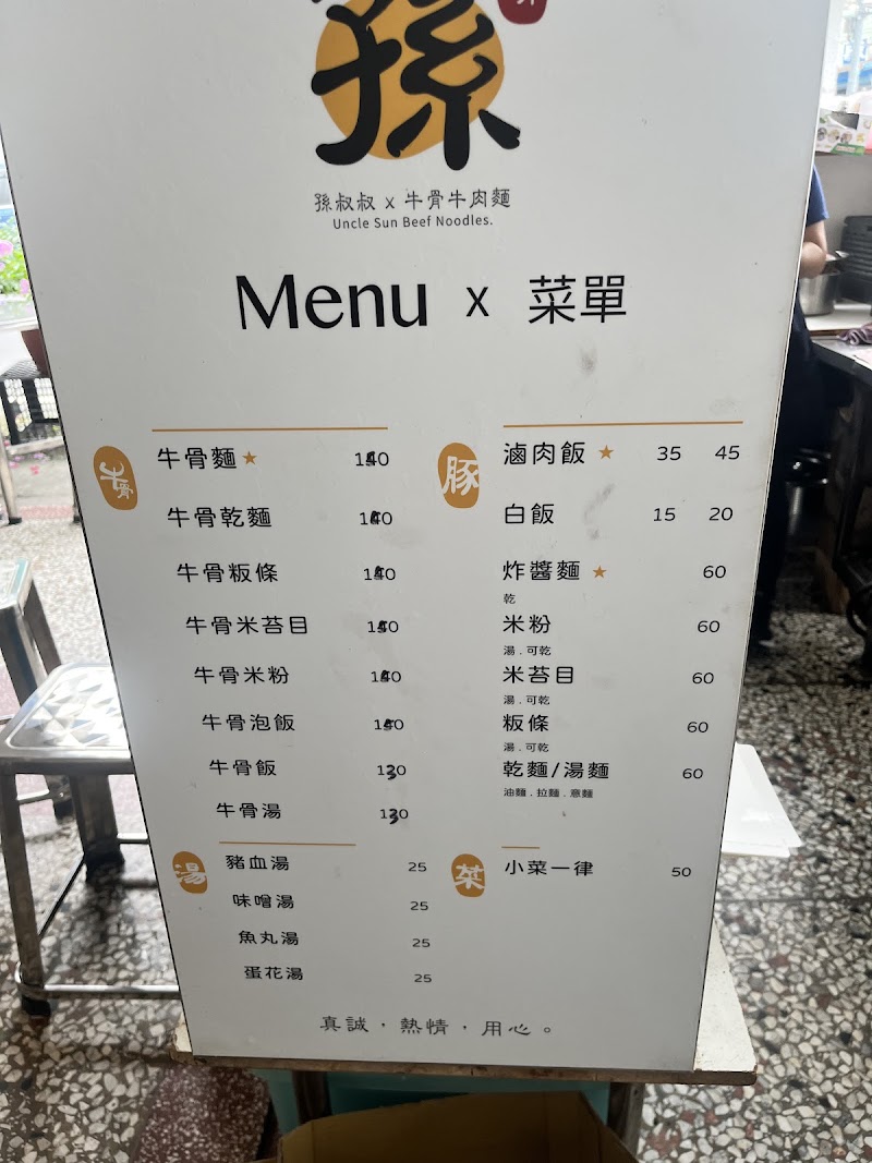 孫叔叔牛骨牛肉麵 菜單原始照片