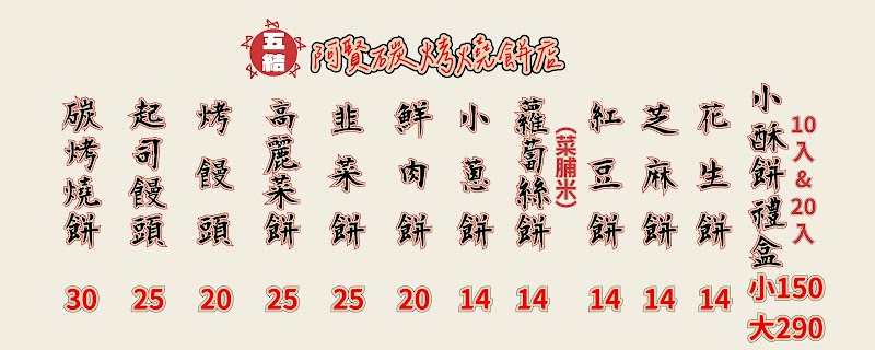 五結阿賢碳烤燒餅店 菜單原始照片