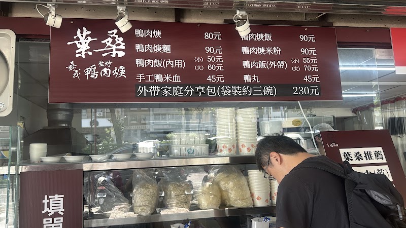 葉桑生炒鴨肉羹 菜單原始照片
