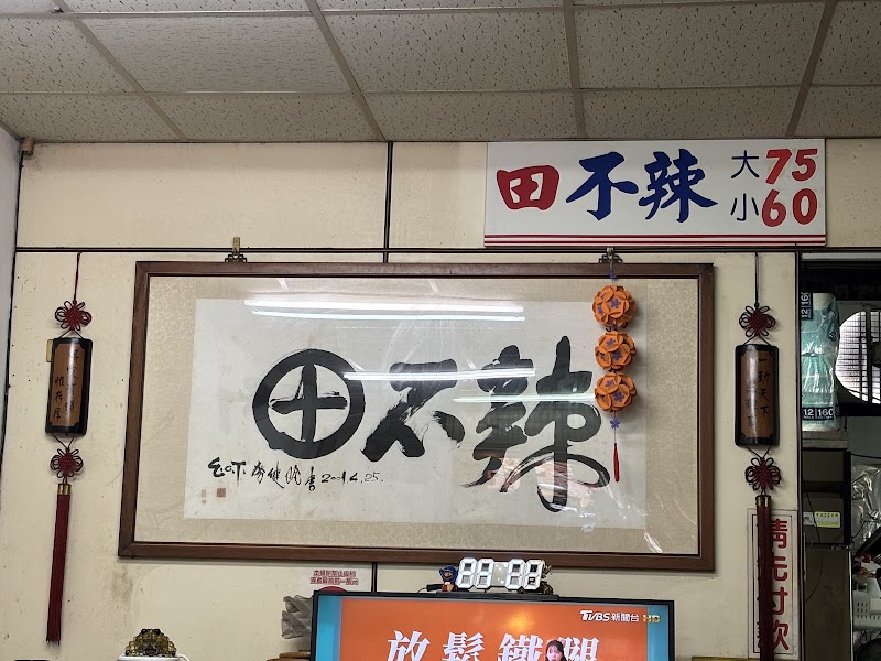 北門田不辣 菜單原始照片