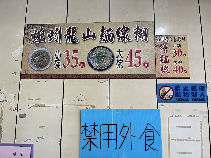 蚯蚓龍山麵線糊 菜單原始照片